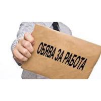 Обява за работа