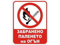 Обявяване на пожароопасен сезон и забрана за палене на открит огън
