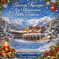 Весели празници!