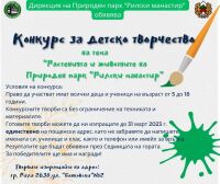Конкурс за детско творчество